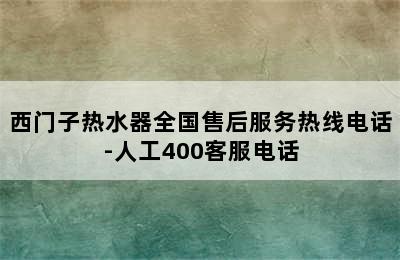 西门子热水器全国售后服务热线电话-人工400客服电话