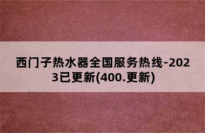 西门子热水器全国服务热线-2023已更新(400.更新)