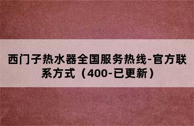 西门子热水器全国服务热线-官方联系方式（400-已更新）