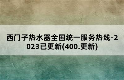 西门子热水器全国统一服务热线-2023已更新(400.更新)