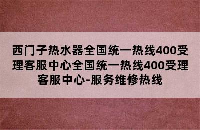 西门子热水器全国统一热线400受理客服中心全国统一热线400受理客服中心-服务维修热线