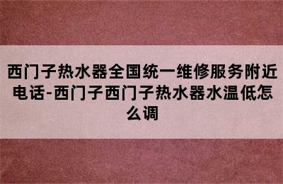 西门子热水器全国统一维修服务附近电话-西门子西门子热水器水温低怎么调