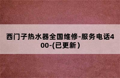 西门子热水器全国维修-服务电话400-(已更新）