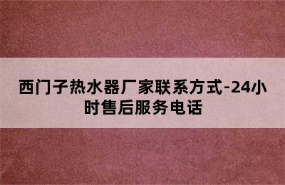 西门子热水器厂家联系方式-24小时售后服务电话