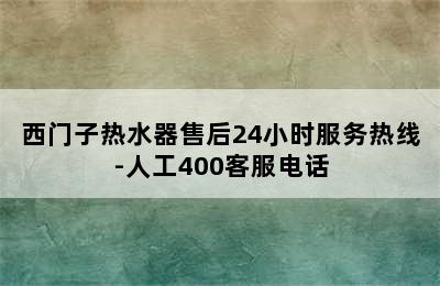 西门子热水器售后24小时服务热线-人工400客服电话