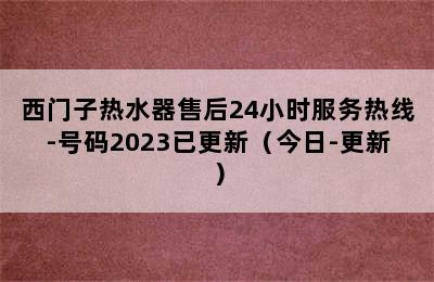 西门子热水器售后24小时服务热线-号码2023已更新（今日-更新）