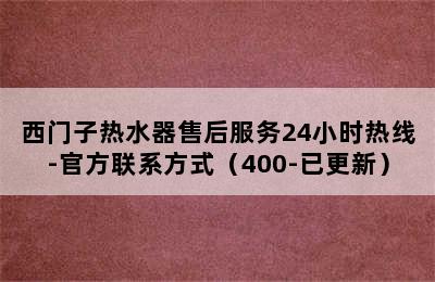 西门子热水器售后服务24小时热线-官方联系方式（400-已更新）