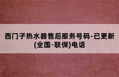 西门子热水器售后服务号码-已更新(全国-联保)电话