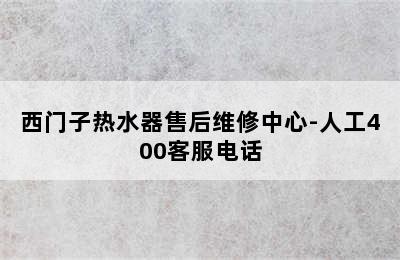 西门子热水器售后维修中心-人工400客服电话