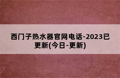 西门子热水器官网电话-2023已更新(今日-更新)