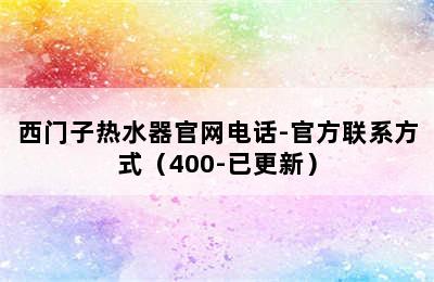 西门子热水器官网电话-官方联系方式（400-已更新）