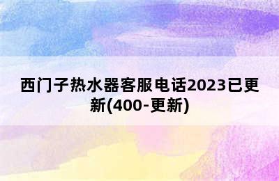 西门子热水器客服电话2023已更新(400-更新)