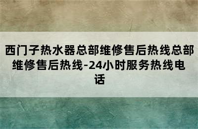 西门子热水器总部维修售后热线总部维修售后热线-24小时服务热线电话