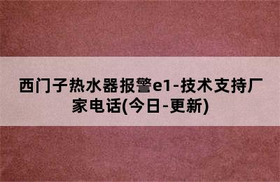 西门子热水器报警e1-技术支持厂家电话(今日-更新)