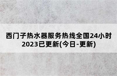 西门子热水器服务热线全国24小时2023已更新(今日-更新)