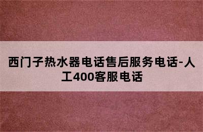 西门子热水器电话售后服务电话-人工400客服电话