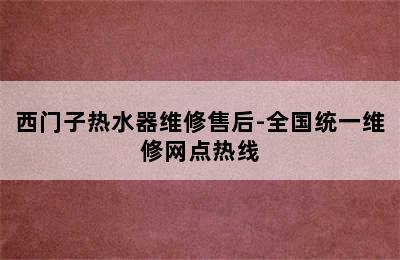 西门子热水器维修售后-全国统一维修网点热线