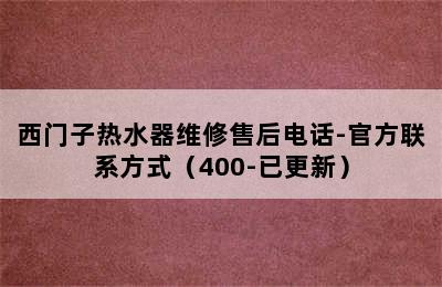 西门子热水器维修售后电话-官方联系方式（400-已更新）