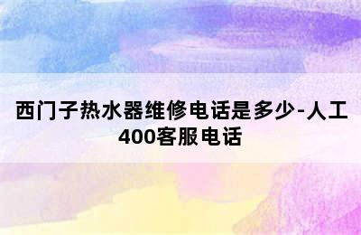 西门子热水器维修电话是多少-人工400客服电话