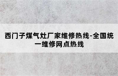 西门子煤气灶厂家维修热线-全国统一维修网点热线