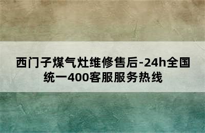 西门子煤气灶维修售后-24h全国统一400客服服务热线