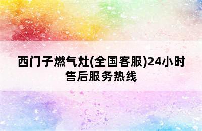 西门子燃气灶(全国客服)24小时售后服务热线