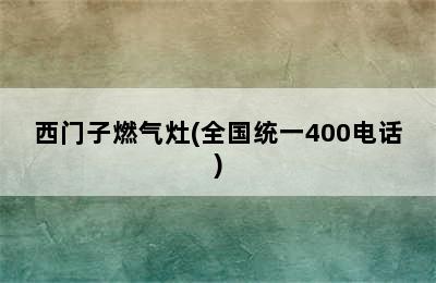 西门子燃气灶(全国统一400电话)