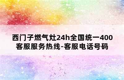 西门子燃气灶24h全国统一400客服服务热线-客服电话号码