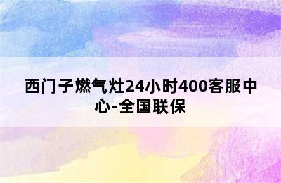 西门子燃气灶24小时400客服中心-全国联保