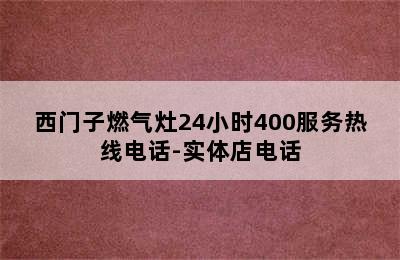 西门子燃气灶24小时400服务热线电话-实体店电话