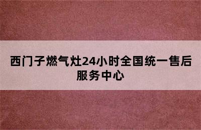 西门子燃气灶24小时全国统一售后服务中心