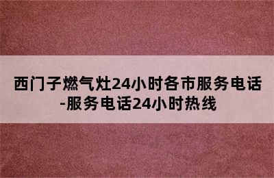 西门子燃气灶24小时各市服务电话-服务电话24小时热线