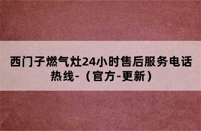 西门子燃气灶24小时售后服务电话热线-（官方-更新）