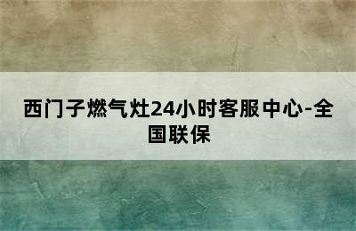 西门子燃气灶24小时客服中心-全国联保