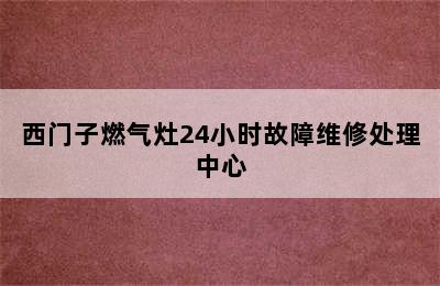 西门子燃气灶24小时故障维修处理中心