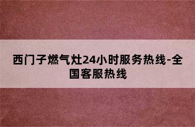 西门子燃气灶24小时服务热线-全国客服热线