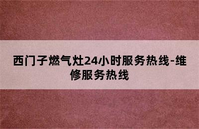 西门子燃气灶24小时服务热线-维修服务热线