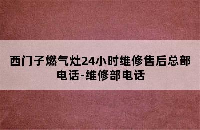 西门子燃气灶24小时维修售后总部电话-维修部电话