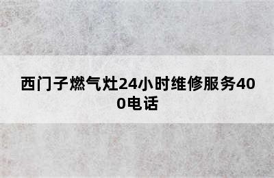 西门子燃气灶24小时维修服务400电话