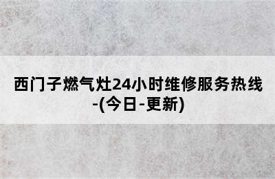 西门子燃气灶24小时维修服务热线-(今日-更新)