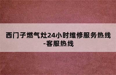 西门子燃气灶24小时维修服务热线-客服热线