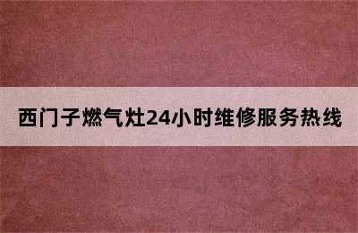 西门子燃气灶24小时维修服务热线