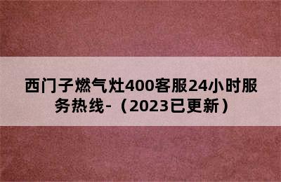 西门子燃气灶400客服24小时服务热线-（2023已更新）