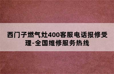 西门子燃气灶400客服电话报修受理-全国维修服务热线