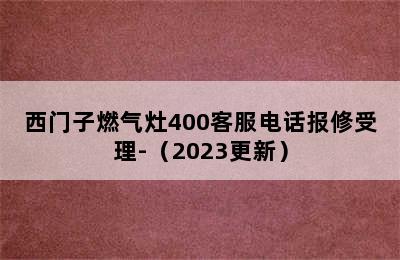 西门子燃气灶400客服电话报修受理-（2023更新）