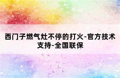 西门子燃气灶不停的打火-官方技术支持-全国联保