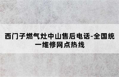 西门子燃气灶中山售后电话-全国统一维修网点热线