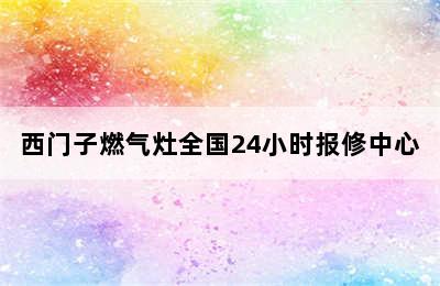 西门子燃气灶全国24小时报修中心