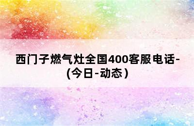 西门子燃气灶全国400客服电话-(今日-动态）