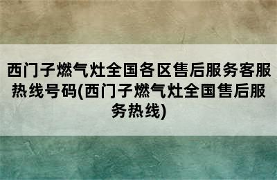 西门子燃气灶全国各区售后服务客服热线号码(西门子燃气灶全国售后服务热线)